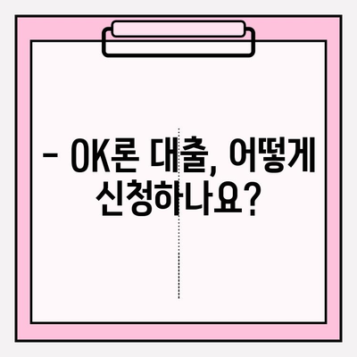 OK저축은행 OK론 대출, 나에게 맞는 조건은? | 대상, 한도, 금리, 신청방법 총정리