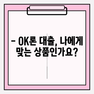 OK저축은행 OK론 대출, 나에게 맞는 조건은? | 대상, 한도, 금리, 신청방법 총정리