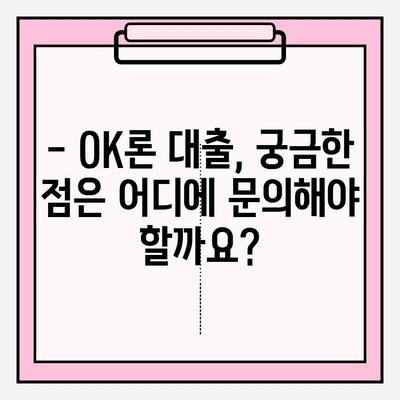 OK저축은행 OK론 대출, 나에게 맞는 조건은? | 대상, 한도, 금리, 신청방법 총정리