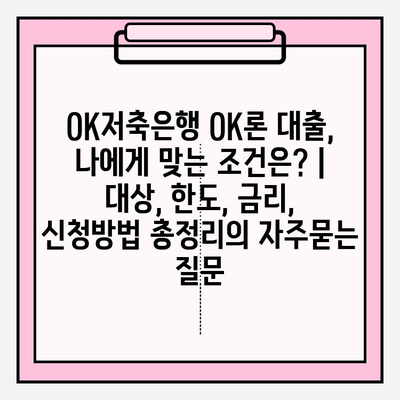 OK저축은행 OK론 대출, 나에게 맞는 조건은? | 대상, 한도, 금리, 신청방법 총정리