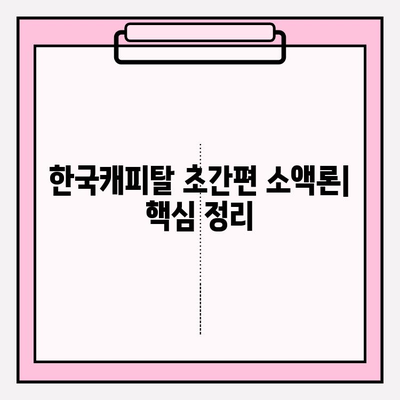 한국캐피탈 초간편 소액론 대출 완벽 가이드 | 금리, 한도, 자격, 후기까지!