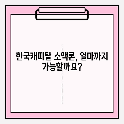 한국캐피탈 초간편 소액론 대출 완벽 가이드 | 금리, 한도, 자격, 후기까지!