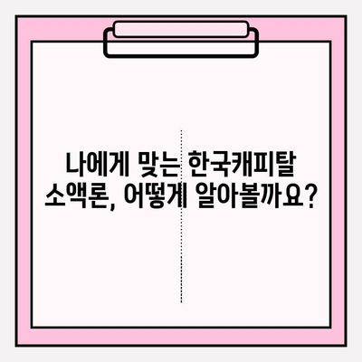 한국캐피탈 초간편 소액론 대출 완벽 가이드 | 금리, 한도, 자격, 후기까지!