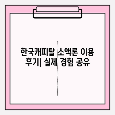 한국캐피탈 초간편 소액론 대출 완벽 가이드 | 금리, 한도, 자격, 후기까지!