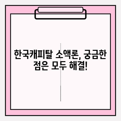 한국캐피탈 초간편 소액론 대출 완벽 가이드 | 금리, 한도, 자격, 후기까지!