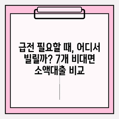 급전 필요할 땐? 7개 비대면 소액대출 이용 랭킹 & 상세 비교 | 후기, 한도, 금리, 필요서류, 대출기간