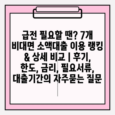 급전 필요할 땐? 7개 비대면 소액대출 이용 랭킹 & 상세 비교 | 후기, 한도, 금리, 필요서류, 대출기간