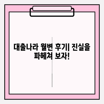 [2022년 최신] 대출나라 월변, 비대면 개인돈 후기 총정리 | 디시인사이드, 무직자, 소액대출 후기 포함