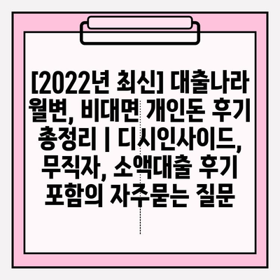 [2022년 최신] 대출나라 월변, 비대면 개인돈 후기 총정리 | 디시인사이드, 무직자, 소액대출 후기 포함