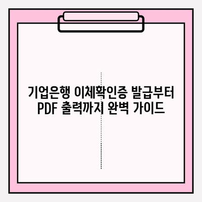 기업은행 이체확인증 발급부터 PDF 출력까지 완벽 가이드| 자동이체 송금 내역서, 잔액 증명서 발급, 오류 해결 팁 포함! | 고객센터 전화번호, 프린터 오류 해결 (+모두의 프린터 다운로드)