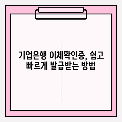 기업은행 이체확인증 발급부터 PDF 출력까지 완벽 가이드| 자동이체 송금 내역서, 잔액 증명서 발급, 오류 해결 팁 포함! | 고객센터 전화번호, 프린터 오류 해결 (+모두의 프린터 다운로드)