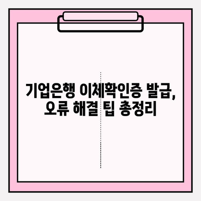 기업은행 이체확인증 발급부터 PDF 출력까지 완벽 가이드| 자동이체 송금 내역서, 잔액 증명서 발급, 오류 해결 팁 포함! | 고객센터 전화번호, 프린터 오류 해결 (+모두의 프린터 다운로드)