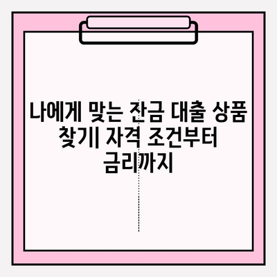 잔금 대출 쉽게 받는 8가지 방법| 자격조건, 가능한 곳 총정리 | 경매, 중도금, 아파트, 청약, 매매, 경락, 오피스텔, 디딤돌