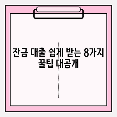 잔금 대출 쉽게 받는 8가지 방법| 자격조건, 가능한 곳 총정리 | 경매, 중도금, 아파트, 청약, 매매, 경락, 오피스텔, 디딤돌