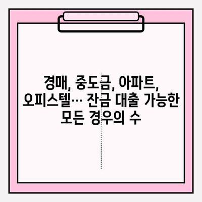 잔금 대출 쉽게 받는 8가지 방법| 자격조건, 가능한 곳 총정리 | 경매, 중도금, 아파트, 청약, 매매, 경락, 오피스텔, 디딤돌