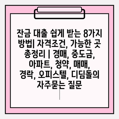 잔금 대출 쉽게 받는 8가지 방법| 자격조건, 가능한 곳 총정리 | 경매, 중도금, 아파트, 청약, 매매, 경락, 오피스텔, 디딤돌