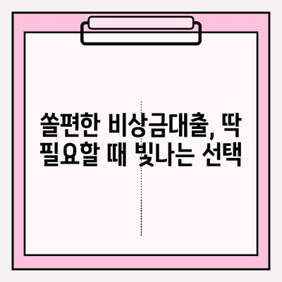 신한은행 쏠편한 비상금대출 완벽 가이드| 금리, 한도, 자격, 후기까지! | 비상금, 대출, 신청, 조건, 상환, 서류