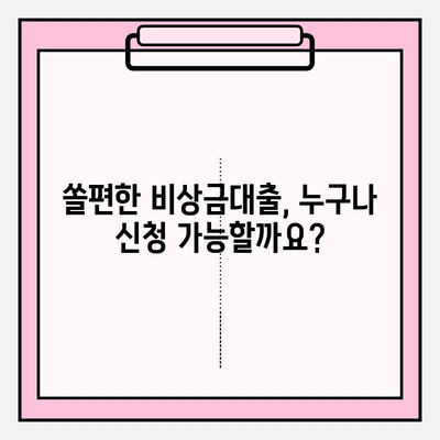 신한은행 쏠편한 비상금대출 완벽 가이드| 금리, 한도, 자격, 후기까지! | 비상금, 대출, 신청, 조건, 상환, 서류
