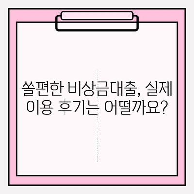 신한은행 쏠편한 비상금대출 완벽 가이드| 금리, 한도, 자격, 후기까지! | 비상금, 대출, 신청, 조건, 상환, 서류