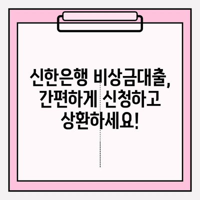 신한은행 쏠편한 비상금대출 완벽 가이드| 금리, 한도, 자격, 후기까지! | 비상금, 대출, 신청, 조건, 상환, 서류