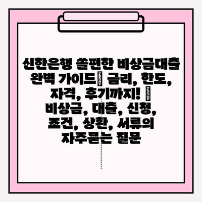 신한은행 쏠편한 비상금대출 완벽 가이드| 금리, 한도, 자격, 후기까지! | 비상금, 대출, 신청, 조건, 상환, 서류
