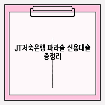 JT저축은행 파라솔 신용대출| 모바일 자동대출, 특별 금리 혜택과 신청 방법 총정리 | 대출 조건, 금리, 한도, 상환, 이용 후기, 필수 서류