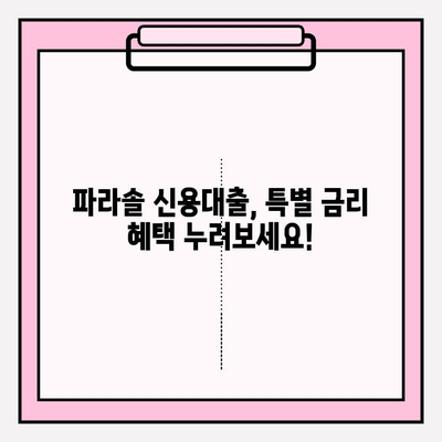 JT저축은행 파라솔 신용대출| 모바일 자동대출, 특별 금리 혜택과 신청 방법 총정리 | 대출 조건, 금리, 한도, 상환, 이용 후기, 필수 서류