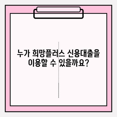 희망플러스 신용대출 완벽 가이드| 신청부터 상환까지 | 금리, 대상, 한도, 기간, 방법