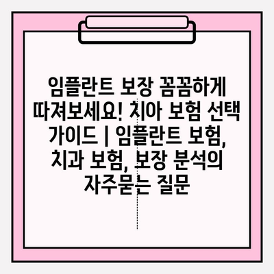 임플란트 보장 꼼꼼하게 따져보세요! 치아 보험 선택 가이드 | 임플란트 보험, 치과 보험, 보장 분석