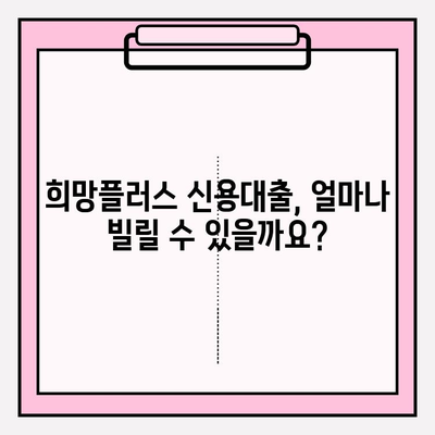 희망플러스 신용대출 완벽 가이드| 신청부터 상환까지 | 금리, 대상, 한도, 기간, 방법