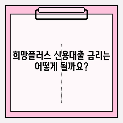 희망플러스 신용대출 완벽 가이드| 신청부터 상환까지 | 금리, 대상, 한도, 기간, 방법