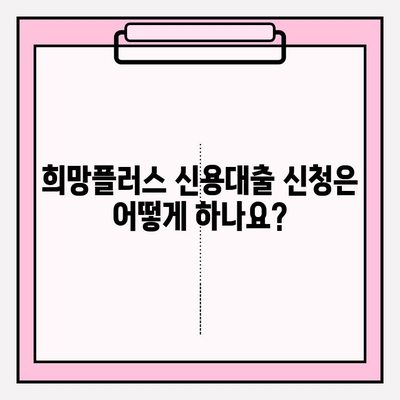 희망플러스 신용대출 완벽 가이드| 신청부터 상환까지 | 금리, 대상, 한도, 기간, 방법