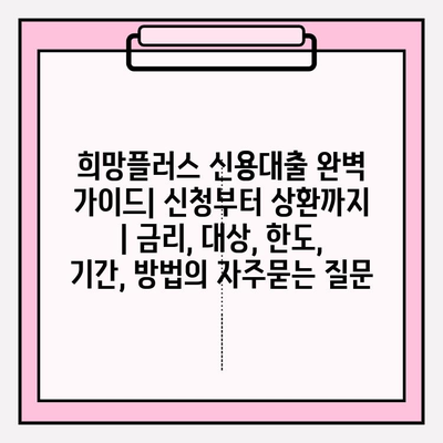 희망플러스 신용대출 완벽 가이드| 신청부터 상환까지 | 금리, 대상, 한도, 기간, 방법