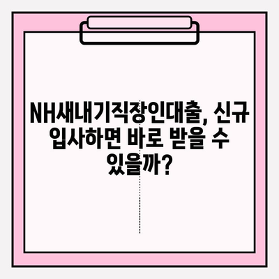 농협은행 NH새내기직장인대출 완벽 가이드| 금리, 한도, 자격조건, 신청부터 상환까지 | 직장인 신용대출, 신규 입사, 대출 정보