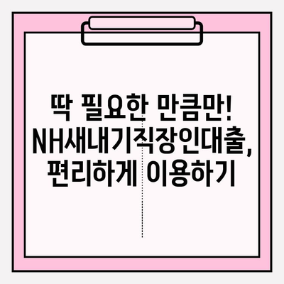 농협은행 NH새내기직장인대출 완벽 가이드| 금리, 한도, 자격조건, 신청부터 상환까지 | 직장인 신용대출, 신규 입사, 대출 정보