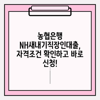 농협은행 NH새내기직장인대출 완벽 가이드| 금리, 한도, 자격조건, 신청부터 상환까지 | 직장인 신용대출, 신규 입사, 대출 정보