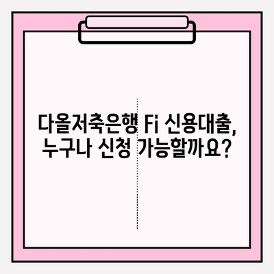 다올저축은행 Fi신용대출 완벽 가이드| 신청부터 상환까지 | 금리, 한도, 필요서류, 자격조건, 이자율