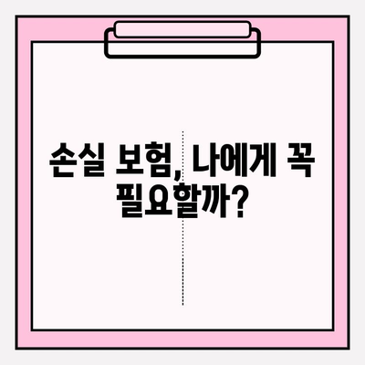 손실 보험 가입, 의료비 비교는 필수! 나에게 맞는 보험 찾기 | 손실 보험, 의료비 비교, 보험 가입 가이드