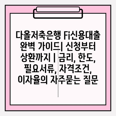 다올저축은행 Fi신용대출 완벽 가이드| 신청부터 상환까지 | 금리, 한도, 필요서류, 자격조건, 이자율
