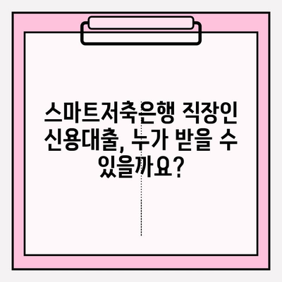 스마트저축은행 직장인 신용대출 완벽 가이드| 신청부터 상환까지 | 금리, 대출한도, 자격조건, 필요서류