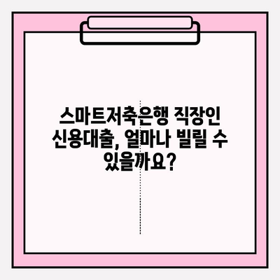 스마트저축은행 직장인 신용대출 완벽 가이드| 신청부터 상환까지 | 금리, 대출한도, 자격조건, 필요서류