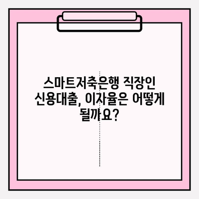 스마트저축은행 직장인 신용대출 완벽 가이드| 신청부터 상환까지 | 금리, 대출한도, 자격조건, 필요서류