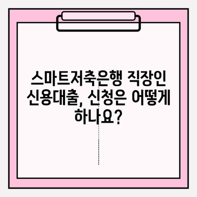 스마트저축은행 직장인 신용대출 완벽 가이드| 신청부터 상환까지 | 금리, 대출한도, 자격조건, 필요서류