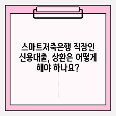 스마트저축은행 직장인 신용대출 완벽 가이드| 신청부터 상환까지 | 금리, 대출한도, 자격조건, 필요서류