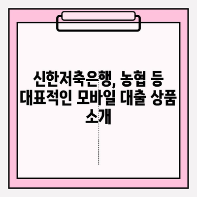모바일대출 쉬운 곳 BEST 8| 자격, 이자, 신청 방법 총정리 | 신한저축은행, 농협, 주말대출, 간편대출, 대학생