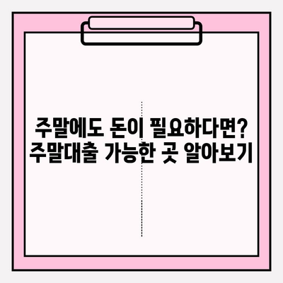 모바일대출 쉬운 곳 BEST 8| 자격, 이자, 신청 방법 총정리 | 신한저축은행, 농협, 주말대출, 간편대출, 대학생