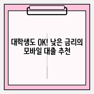 모바일대출 쉬운 곳 BEST 8| 자격, 이자, 신청 방법 총정리 | 신한저축은행, 농협, 주말대출, 간편대출, 대학생