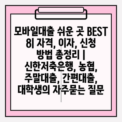 모바일대출 쉬운 곳 BEST 8| 자격, 이자, 신청 방법 총정리 | 신한저축은행, 농협, 주말대출, 간편대출, 대학생