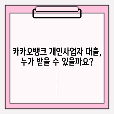 카카오뱅크 개인사업자 대출, 신청부터 중도상환까지 완벽 가이드 | 대상, 기준, 금리, 한도, 기간