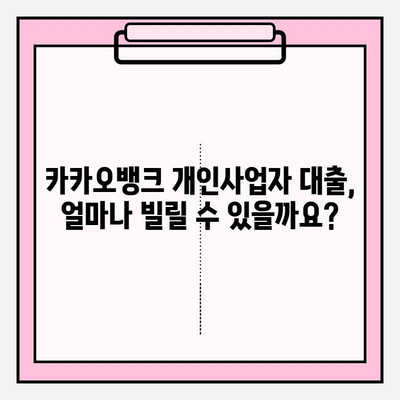 카카오뱅크 개인사업자 대출, 신청부터 중도상환까지 완벽 가이드 | 대상, 기준, 금리, 한도, 기간